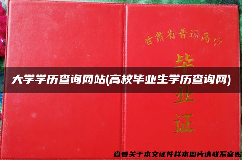 大学学历查询网站(高校毕业生学历查询网)