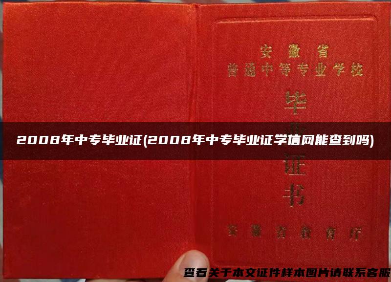 2008年中专毕业证(2008年中专毕业证学信网能查到吗)