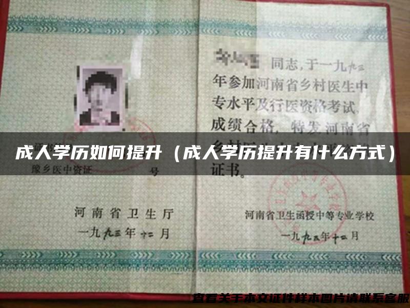 成人学历如何提升（成人学历提升有什么方式）