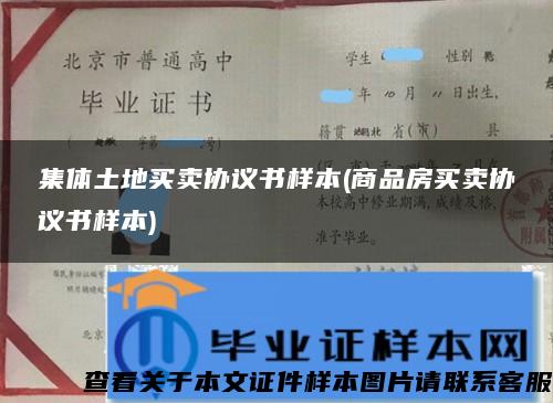 集体土地买卖协议书样本(商品房买卖协议书样本)