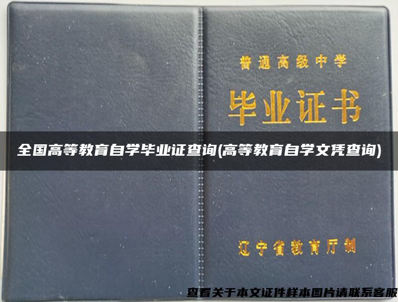 全国高等教育自学毕业证查询(高等教育自学文凭查询)