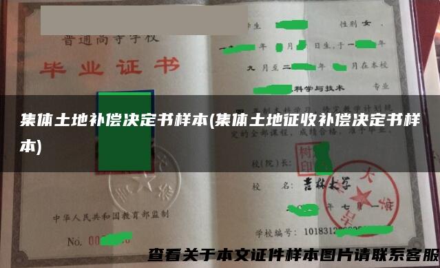 集体土地补偿决定书样本(集体土地征收补偿决定书样本)