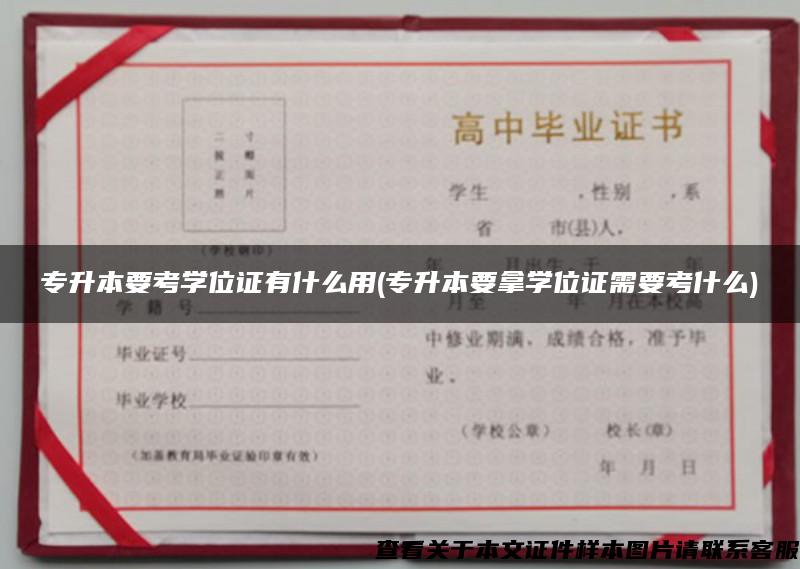 专升本要考学位证有什么用(专升本要拿学位证需要考什么)