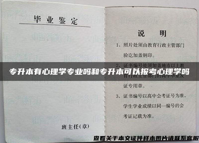 专升本有心理学专业吗和专升本可以报考心理学吗