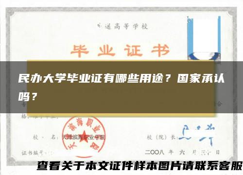 民办大学毕业证有哪些用途？国家承认吗？