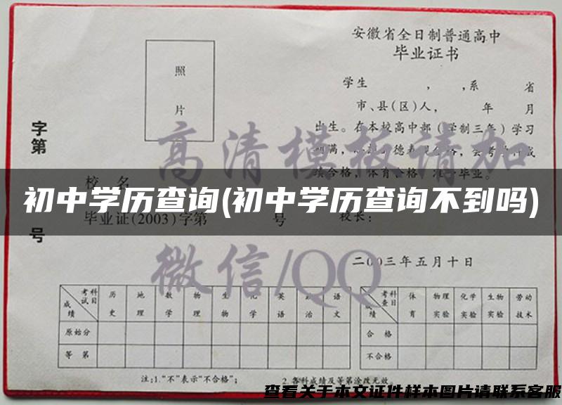 初中学历查询(初中学历查询不到吗)