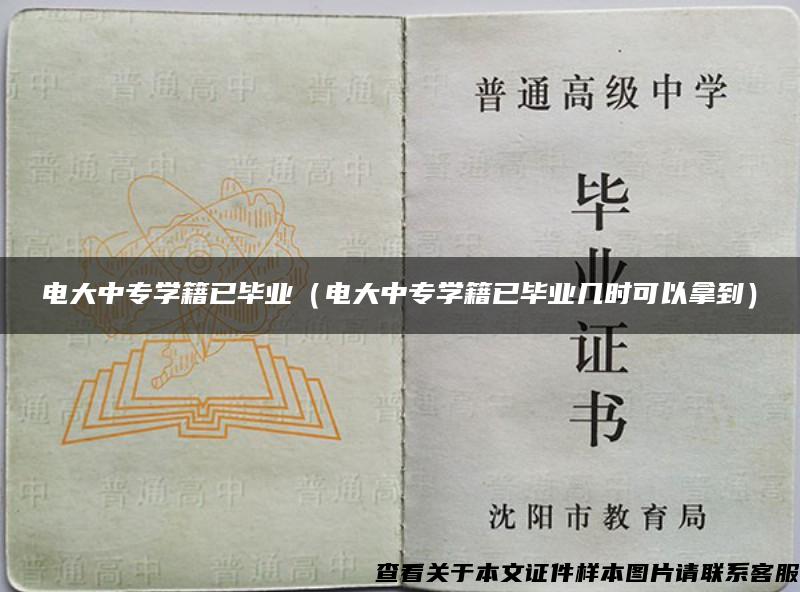 电大中专学籍已毕业（电大中专学籍已毕业几时可以拿到）