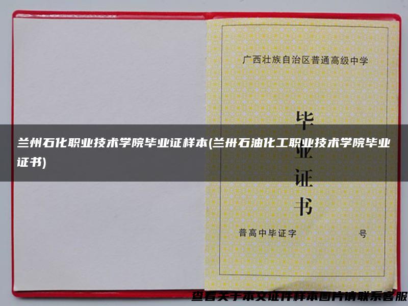 兰州石化职业技术学院毕业证样本(兰卅石油化工职业技术学院毕业证书)