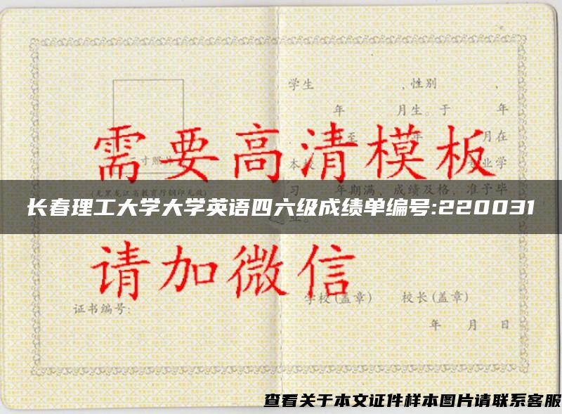 长春理工大学大学英语四六级成绩单编号:220031