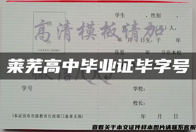 莱芜高中毕业证毕字号