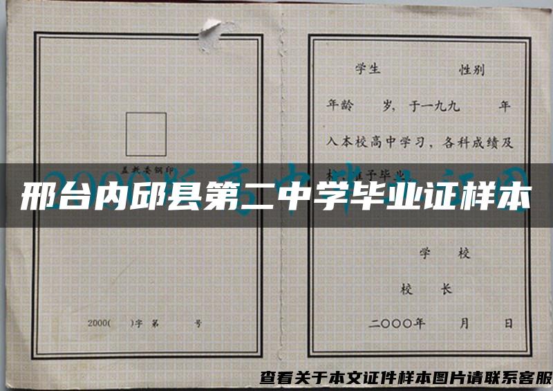 邢台内邱县第二中学毕业证样本