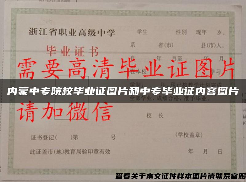 内蒙中专院校毕业证图片和中专毕业证内容图片