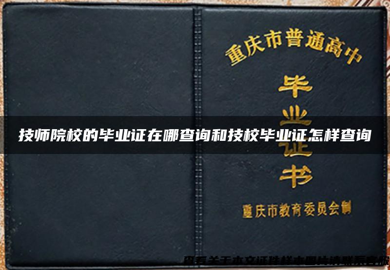 技师院校的毕业证在哪查询和技校毕业证怎样查询