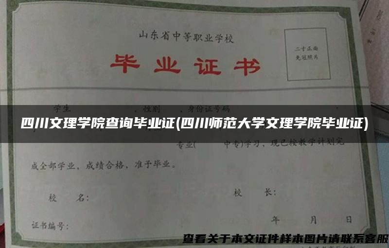 四川文理学院查询毕业证(四川师范大学文理学院毕业证)