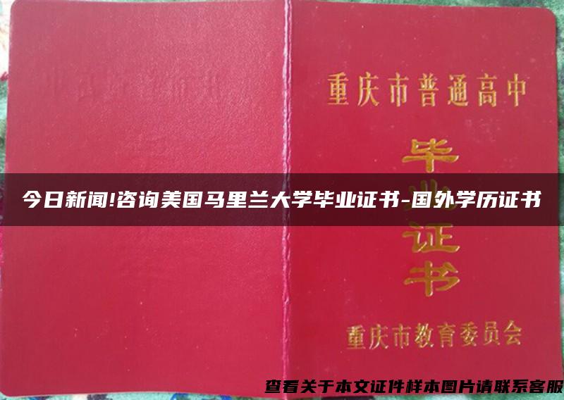 今日新闻!咨询美国马里兰大学毕业证书-国外学历证书