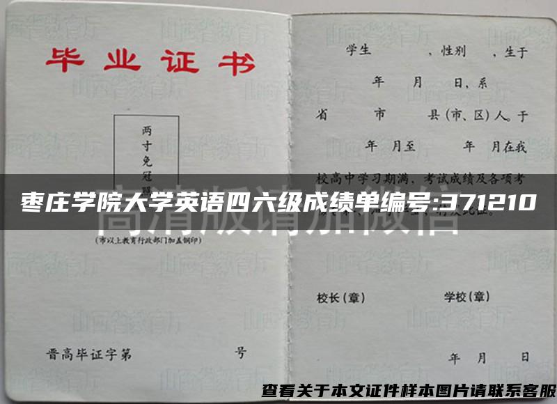 枣庄学院大学英语四六级成绩单编号:371210