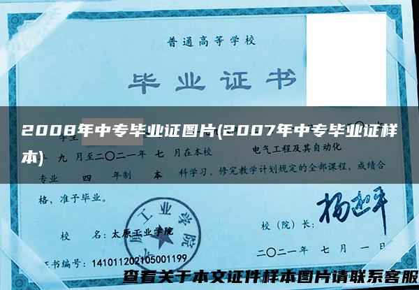 2008年中专毕业证图片(2007年中专毕业证样本)