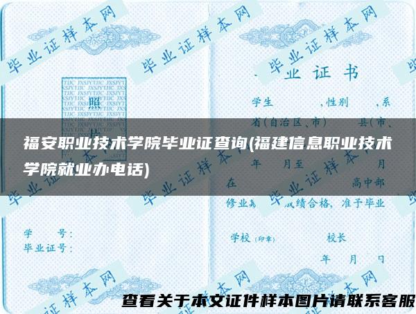 福安职业技术学院毕业证查询(福建信息职业技术学院就业办电话)