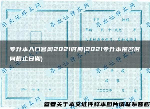 专升本入口官网2021时间(2021专升本报名时间截止日期)