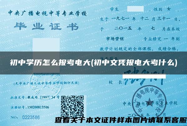 初中学历怎么报考电大(初中文凭报电大考什么)