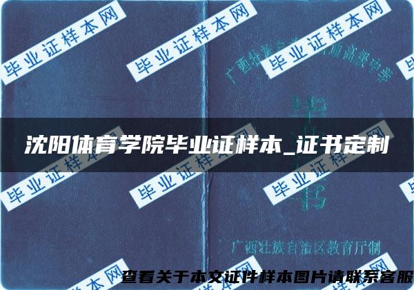 沈阳体育学院毕业证样本_证书定制