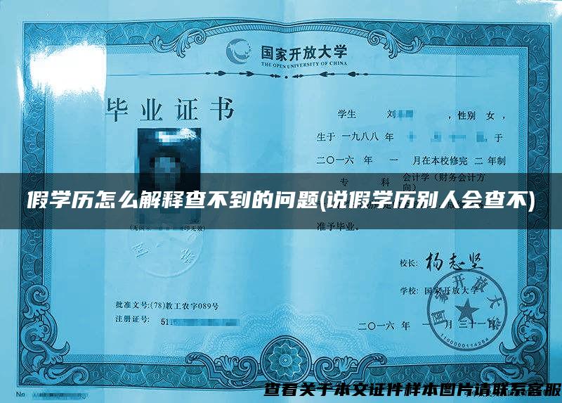 假学历怎么解释查不到的问题(说假学历别人会查不)