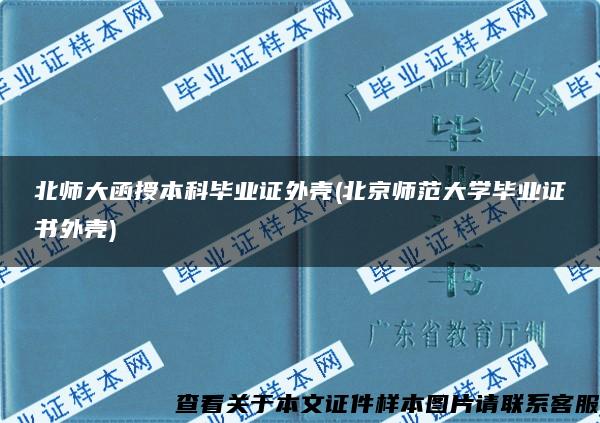 北师大函授本科毕业证外壳(北京师范大学毕业证书外壳)