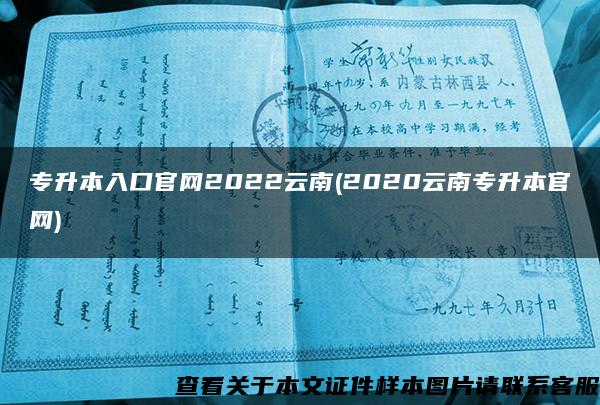 专升本入口官网2022云南(2020云南专升本官网)