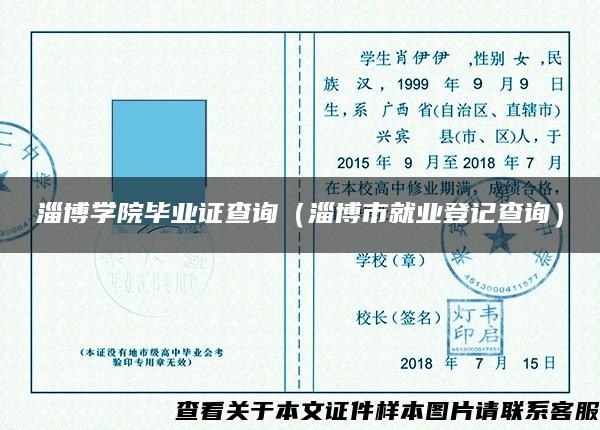 淄博学院毕业证查询（淄博市就业登记查询）