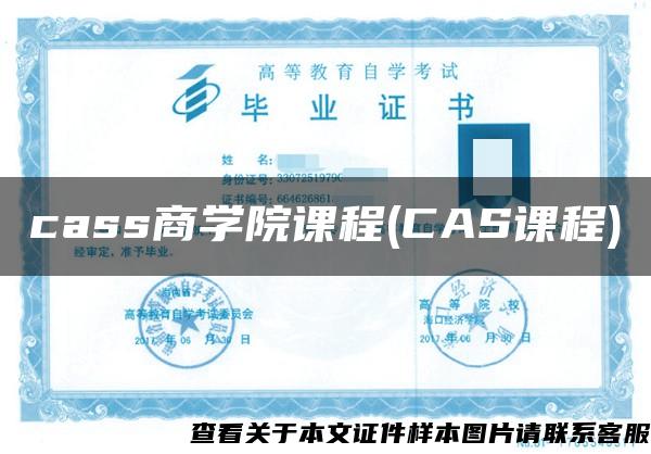 cass商学院课程(CAS课程)