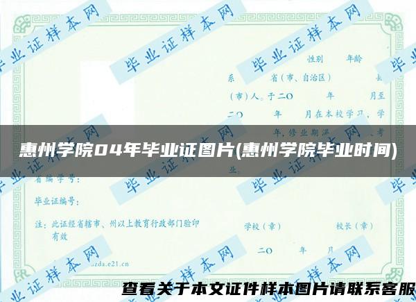 惠州学院04年毕业证图片(惠州学院毕业时间)