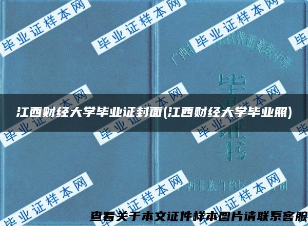 江西财经大学毕业证封面(江西财经大学毕业照)