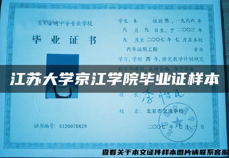 江苏大学京江学院毕业证样本