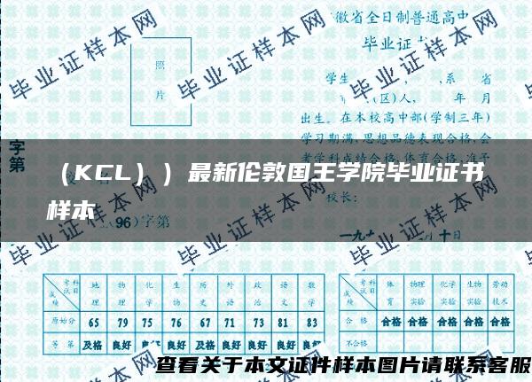 （KCL））最新伦敦国王学院毕业证书样本