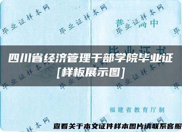 四川省经济管理干部学院毕业证[样板展示图]