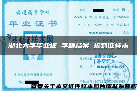 湖北大学毕业证_学籍档案_报到证样本