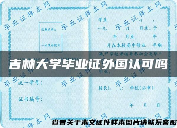 吉林大学毕业证外国认可吗