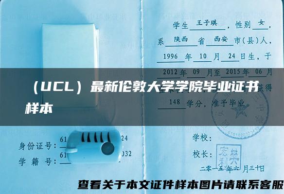 （UCL）最新伦敦大学学院毕业证书样本