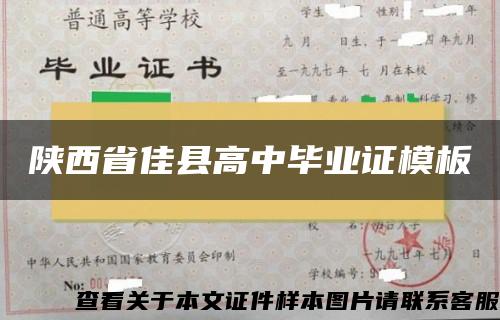 陕西省佳县高中毕业证模板