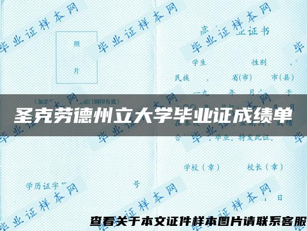 圣克劳德州立大学毕业证成绩单