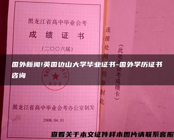 国外新闻!英国边山大学毕业证书-国外学历证书咨询