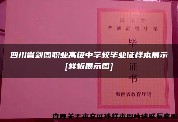 四川省剑阁职业高级中学校毕业证样本展示[样板展示图]