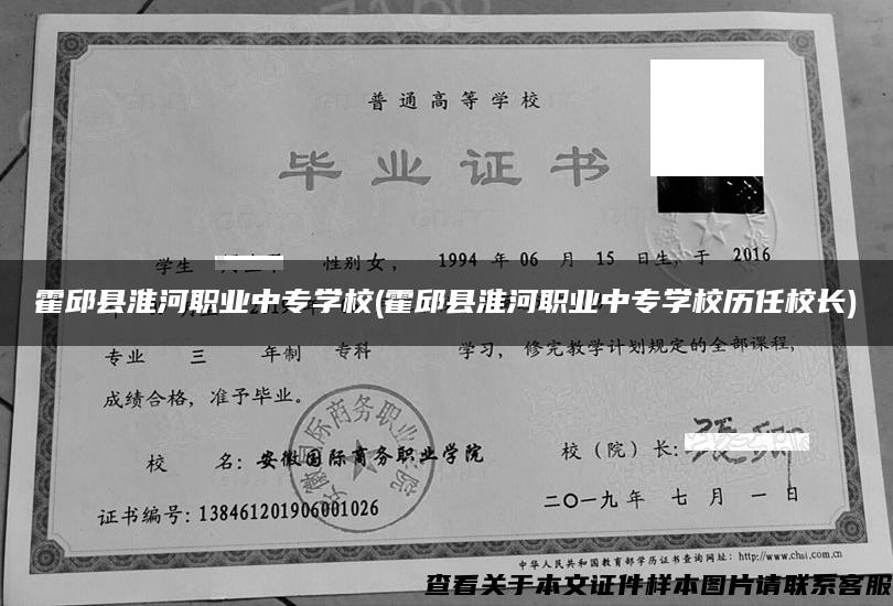 霍邱县淮河职业中专学校(霍邱县淮河职业中专学校历任校长)