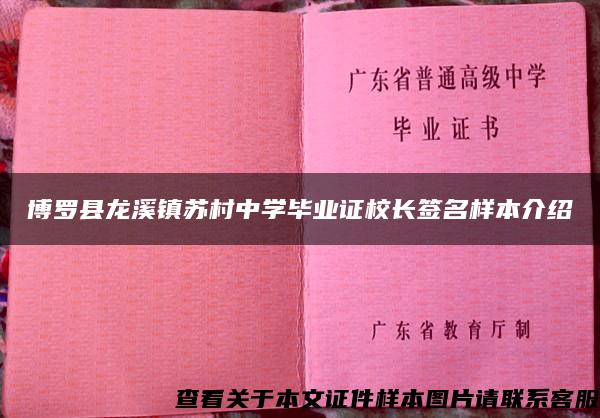 博罗县龙溪镇苏村中学毕业证校长签名样本介绍