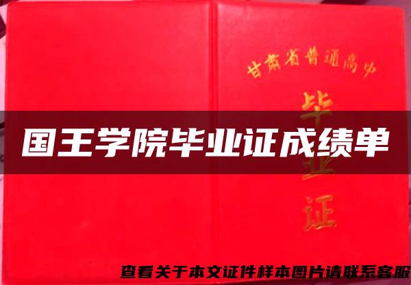 国王学院毕业证成绩单