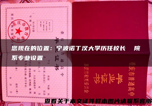 您现在的位置：宁波诺丁汉大学历任校长  院系专业设置