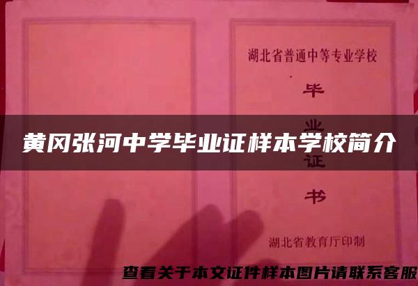 黄冈张河中学毕业证样本学校简介