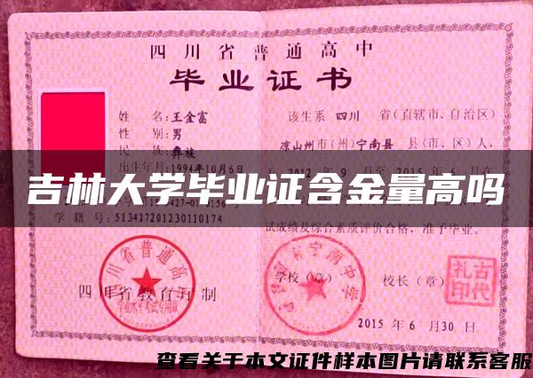 吉林大学毕业证含金量高吗