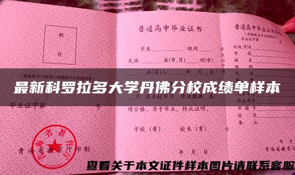 最新科罗拉多大学丹佛分校成绩单样本