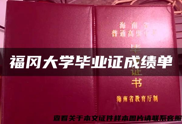 福冈大学毕业证成绩单